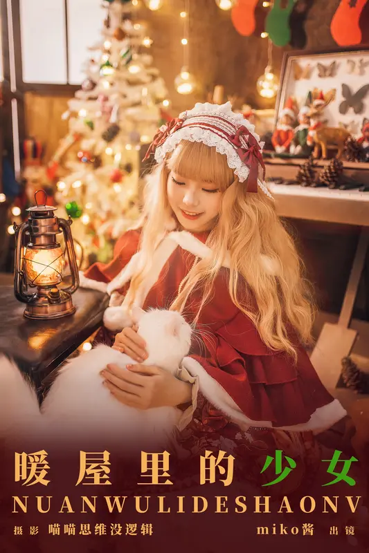 暖屋里的少女 - miko酱ww